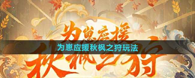 《阴阳师》为崽应援秋枫之狩活动玩法