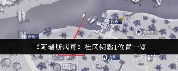 《阿瑞斯病毒》社区钥匙1位置一览