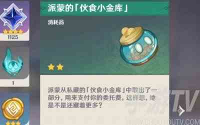 原神派蒙的小金库怎么获得 原神派蒙的小金库获取方法