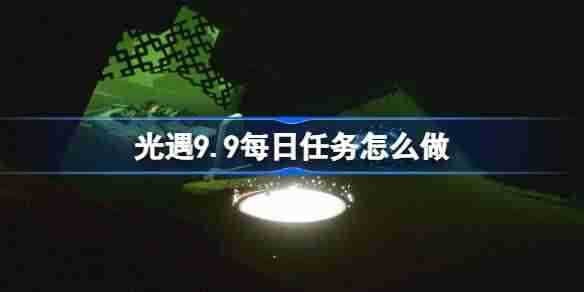 《光遇》9.9每日任务攻略