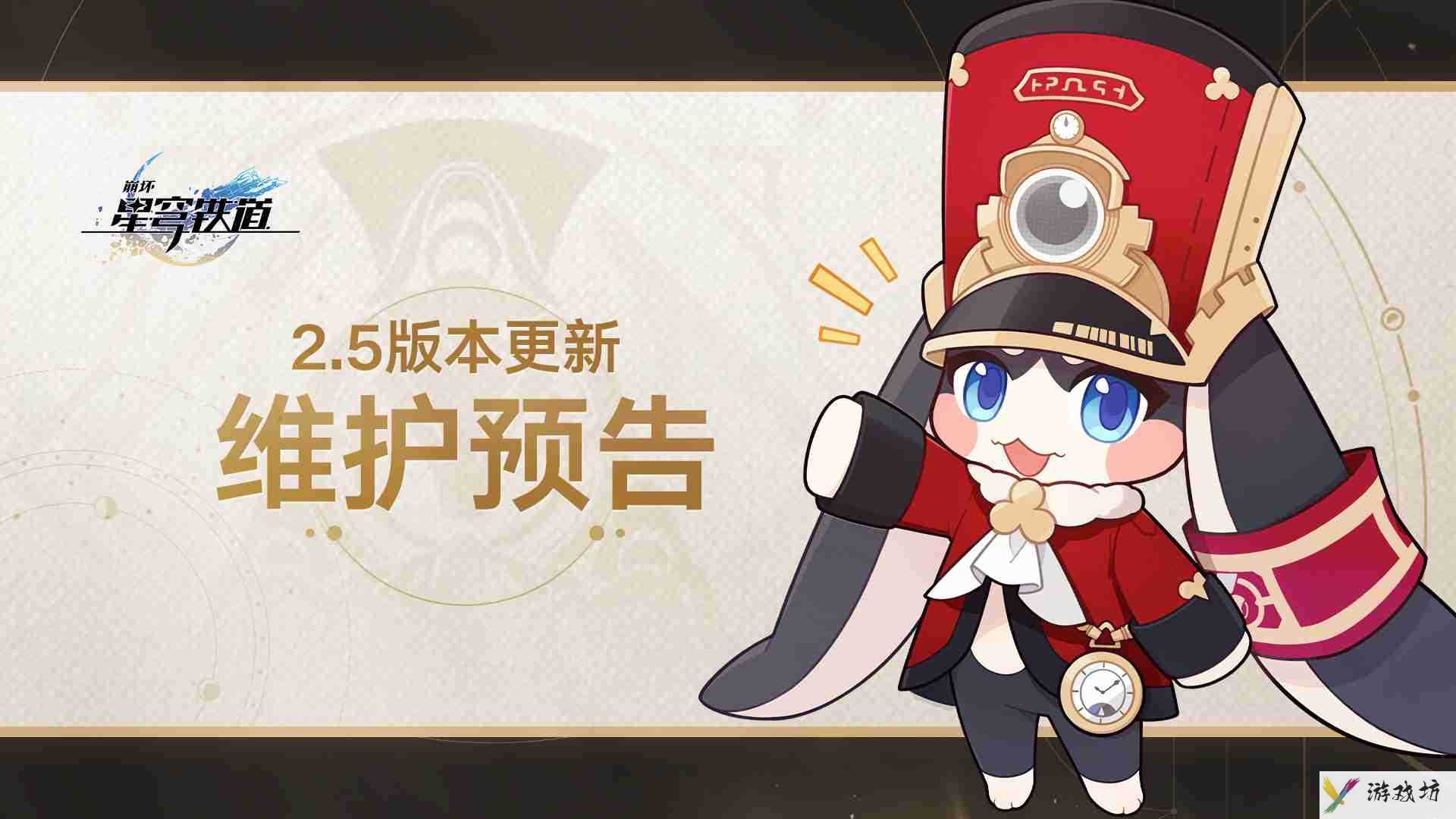 《崩坏星穹铁道》2.5什么时候更新