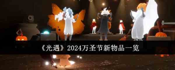 《光遇》2024万圣节新物品一览