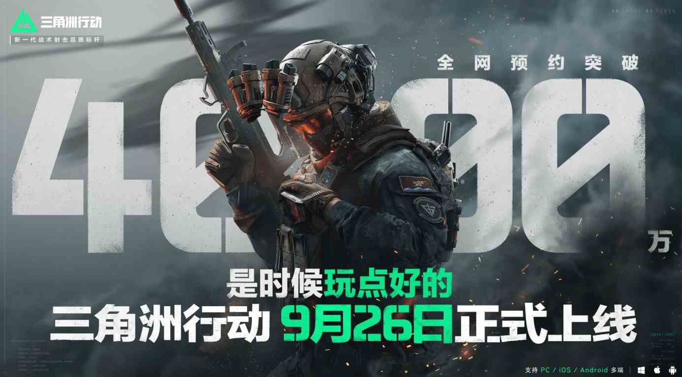 《三角洲行动》9月26日正式上线PC及移动端