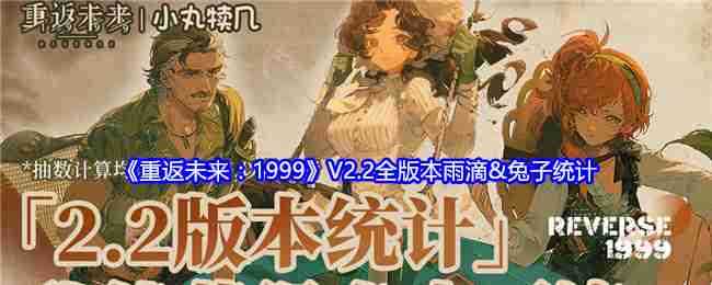 《重返未来：1999》V2.2全版本雨滴&兔子统计