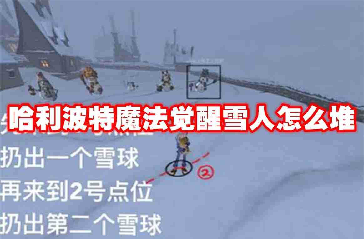 哈利波特魔法觉醒雪人怎么堆 哈利波特魔法觉醒堆雪人方法