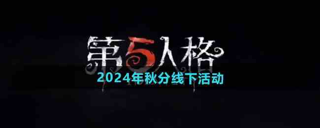 《第五人格》2024年秋分线下活动介绍