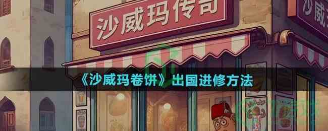 《沙威玛卷饼》出国进修方法