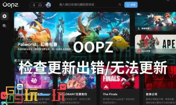 Oopz检查更新出错怎么办 Oopz更新失败解决方法