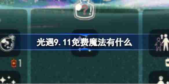 《光遇》9.11免费魔法收集攻略