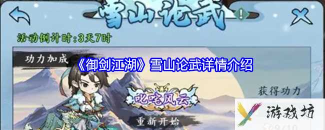 《御剑江湖》雪山论武详情介绍