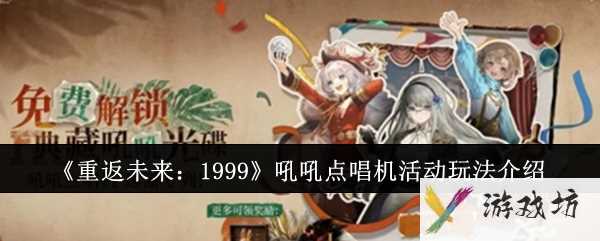 《重返未来：1999》吼吼点唱机活动玩法介绍