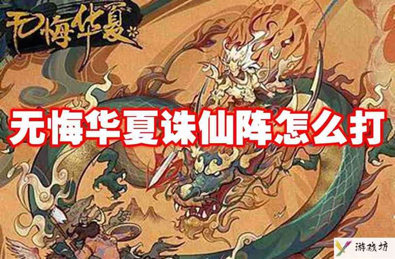 无悔华夏诛仙阵怎么打 无悔华夏诛仙阵打法攻略