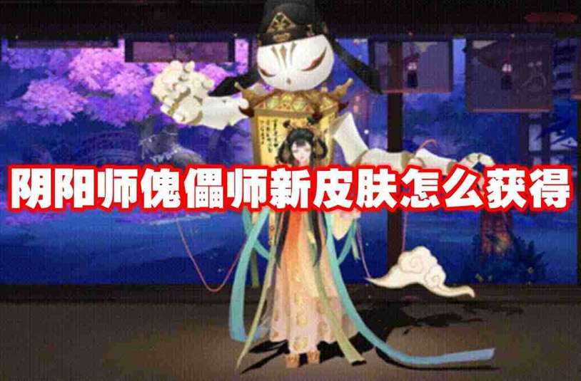 阴阳师傀儡师新皮肤怎么获得 阴阳师傀儡师新皮肤获得方法