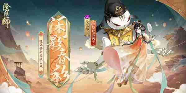 阴阳师傀儡师新皮肤怎么获得 阴阳师傀儡师新皮肤获得方法