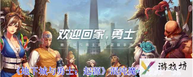 《地下城与勇士：起源》混沌魔石效果一览