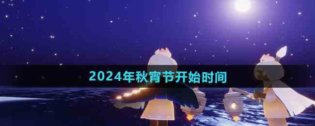 《光遇》2024年秋宵节开始时间一览