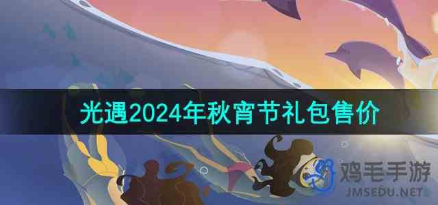 《光遇》2024年秋宵节礼包售价