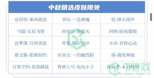 《王者荣耀》2024年中秋节限免皮肤介绍