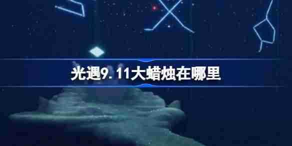 《光遇》9.11大蜡烛位置