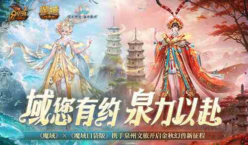 《魔域口袋版》联动泉州文旅预告,金秋幻兽邀您共赴海丝之旅