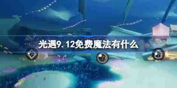 《光遇》9.12免费魔法在哪