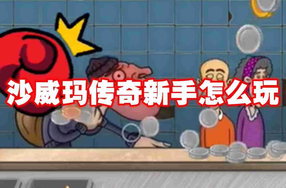 沙威玛传奇新手怎么玩 沙威玛传奇新手玩法攻略