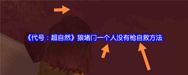 《代号：超自然》狼堵门一个人没有枪自救方法