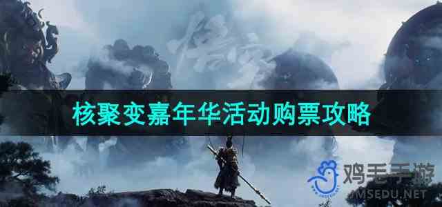 《黑神话悟空》2024年核聚变嘉年华活动购票攻略