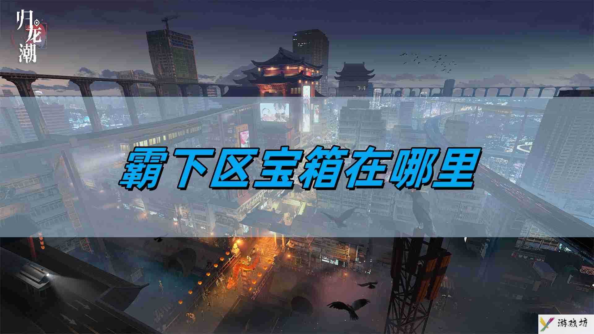 《归龙潮》霸下区宝箱位置