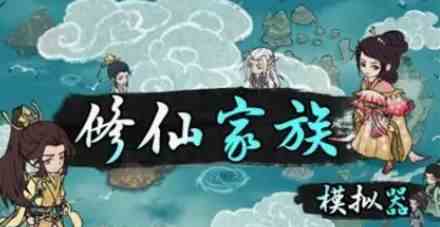 《修仙家族模拟器2》混沌珠怎么进入混沌珠进入方法1