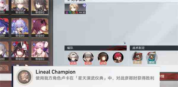 《崩坏：星穹铁道》LinealChampion成就达成方法