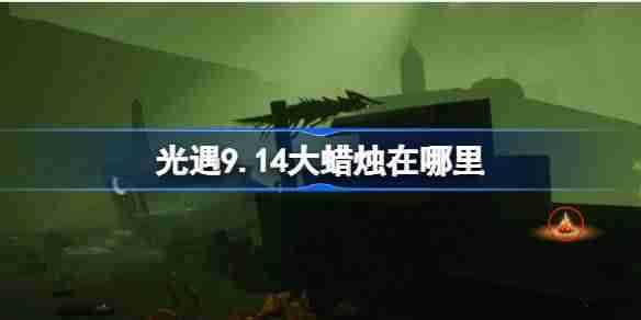 《光遇》9.14大蜡烛刷新在哪