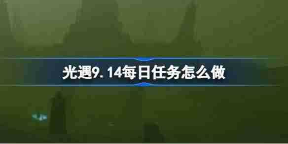 《光遇》9.14每日任务是什么