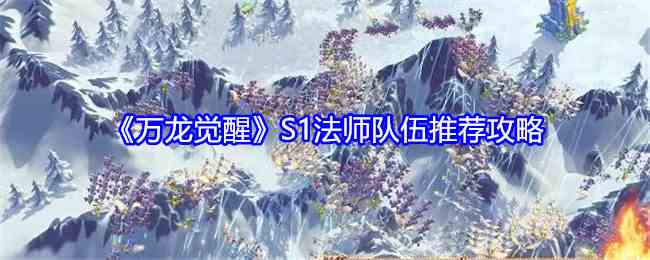 《万龙觉醒》S1法师队伍推荐攻略