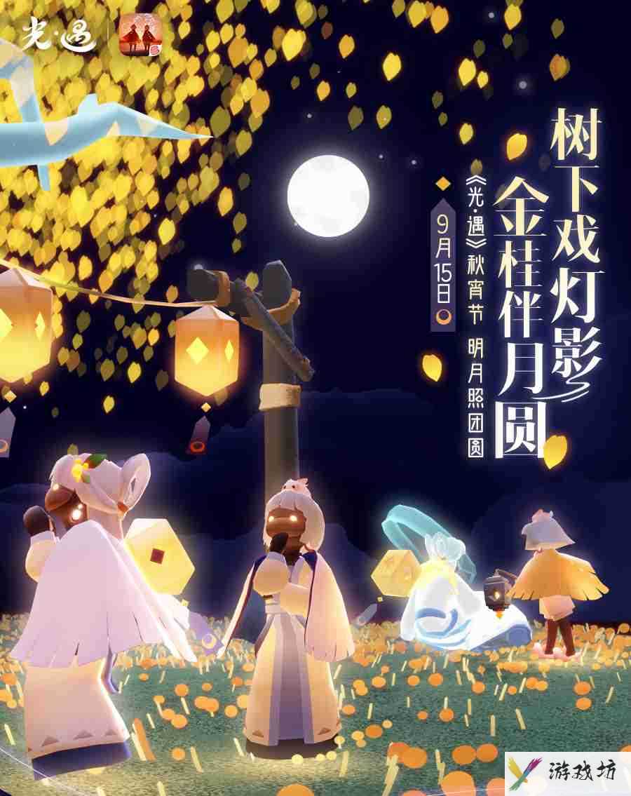 光遇秋宵节怎么玩 光遇中秋节秋宵节活动介绍