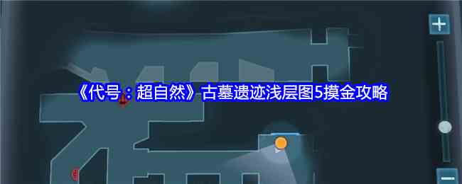 《代号：超自然》古墓遗迹浅层图5摸金攻略