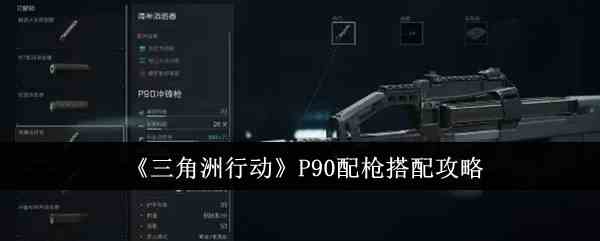 《三角洲行动》P90配枪搭配攻略