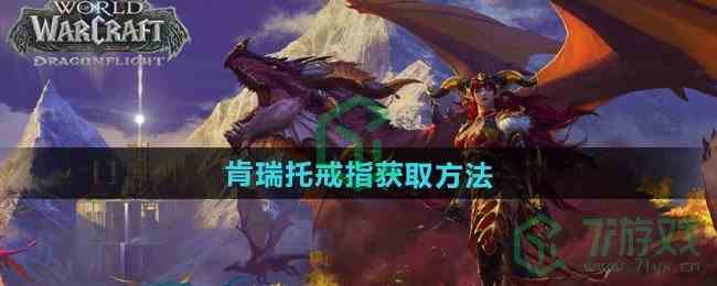 《魔兽世界》肯瑞托戒指获取方法