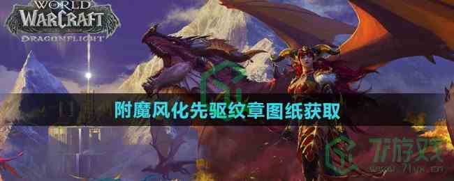 《魔兽世界》附魔风化先驱纹章图纸获取方法