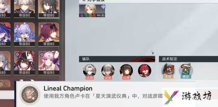 崩坏星穹铁道LinealChampion成就怎么解锁 崩坏星穹铁道LinealChampion成就解锁方法