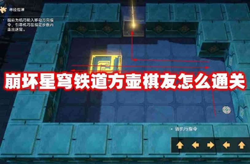 崩坏星穹铁道方壶棋友怎么通关 崩坏星穹铁道方壶棋友通关攻略