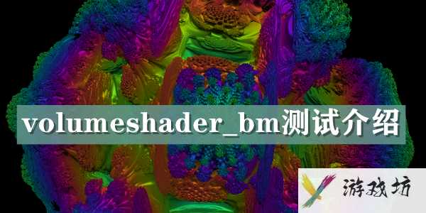 volumeshader_bm测试介绍