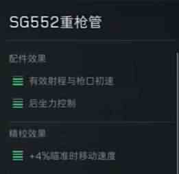 《三角洲行动》SG552配件推荐8