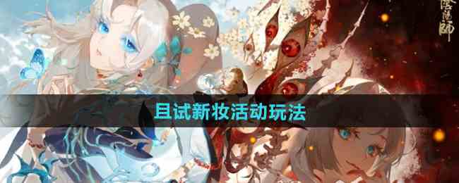 《阴阳师》且试新妆活动玩法