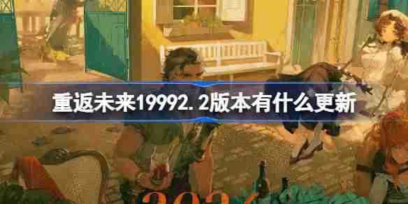 《重返未来1999》2.2版本更新内容介绍