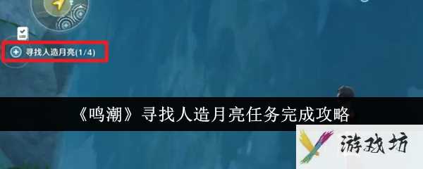 《鸣潮》寻找人造月亮任务完成攻略