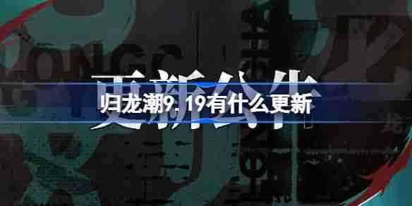 《归龙潮》9.19更新了什么