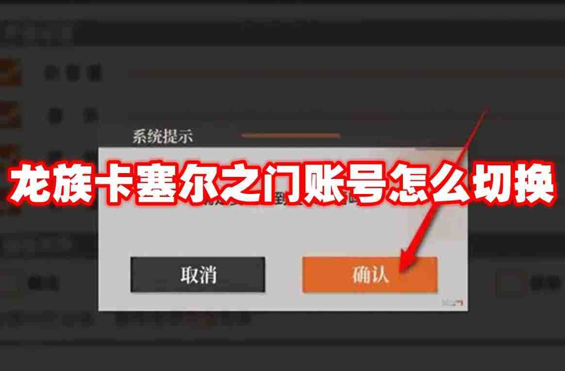 龙族卡塞尔之门账号怎么切换 龙族卡塞尔之门账号切换方法