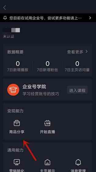 抖音怎么开启商品分享功能