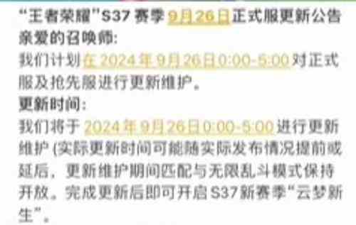 《王者荣耀》S37赛季提前更新吗S37赛季正式更新时间3